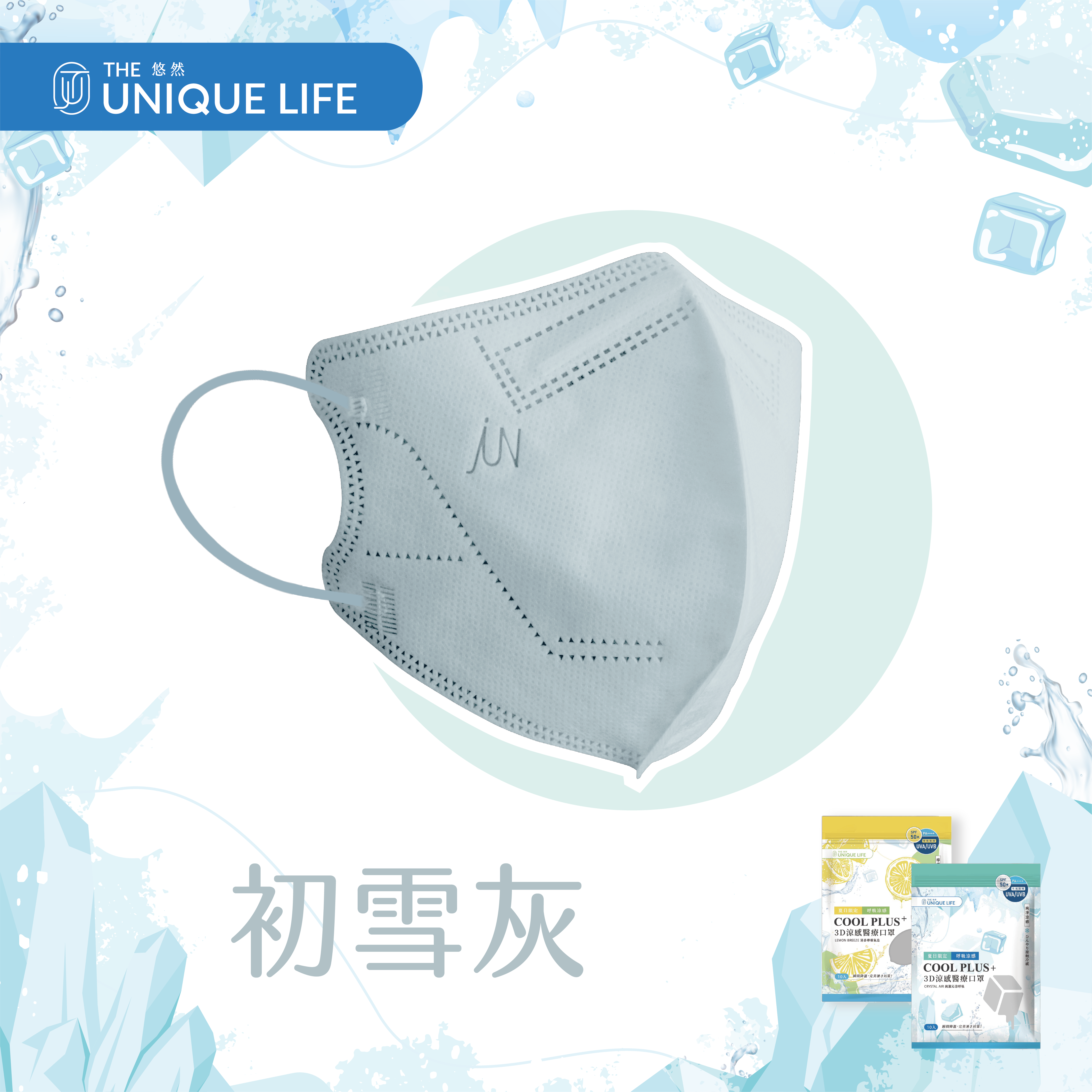 COOL PLUS+ 涼感立體醫療口罩-純淨涼感 Crystal Air- 初雪灰(10入/袋)
