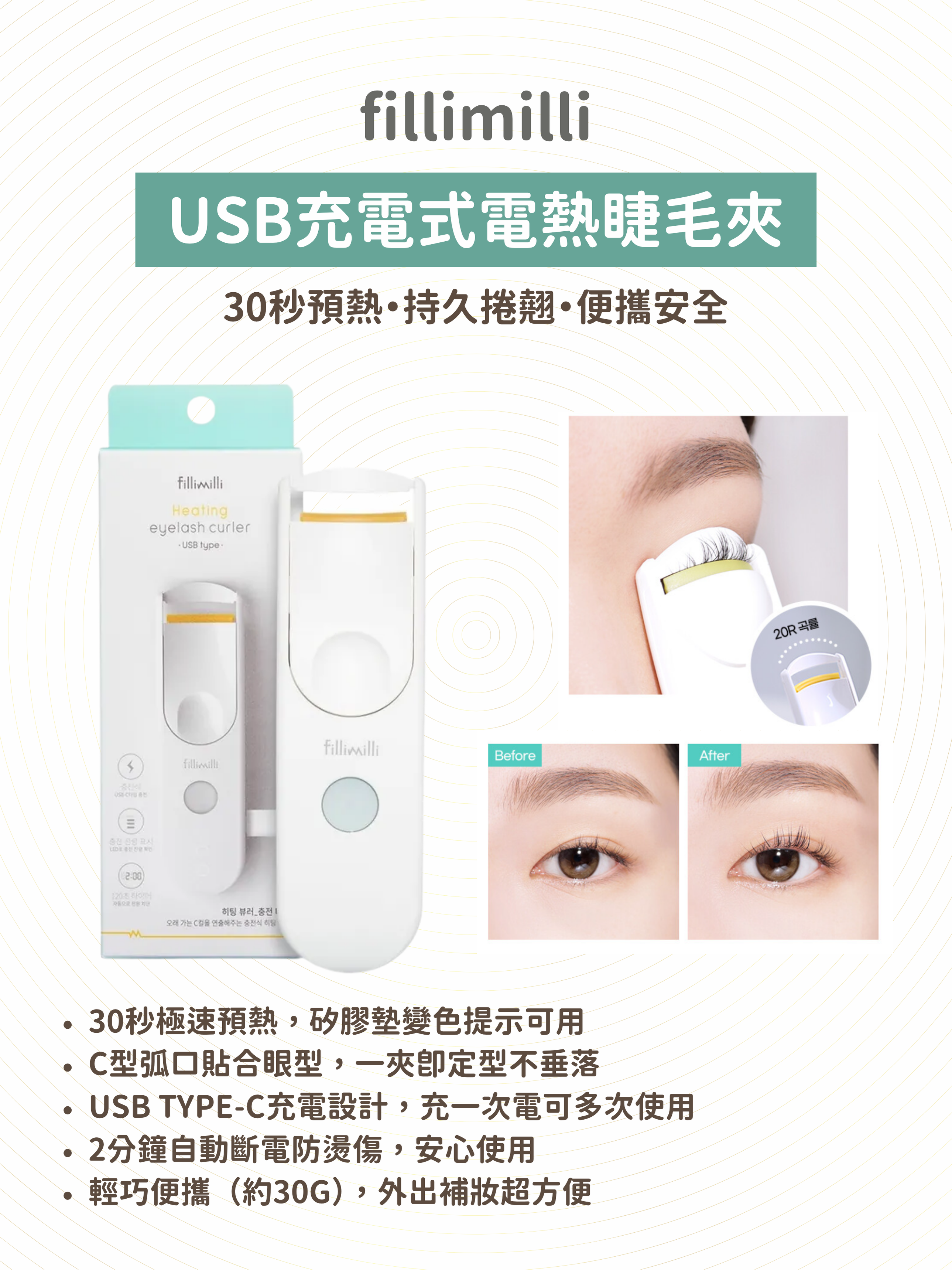 fillimilli - USB充電式電熱睫毛夾