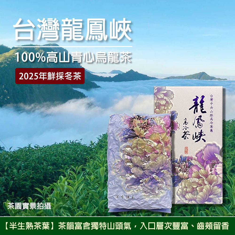【元鴻好茶】2025龍鳳峽清香烏龍冬茶4兩/包