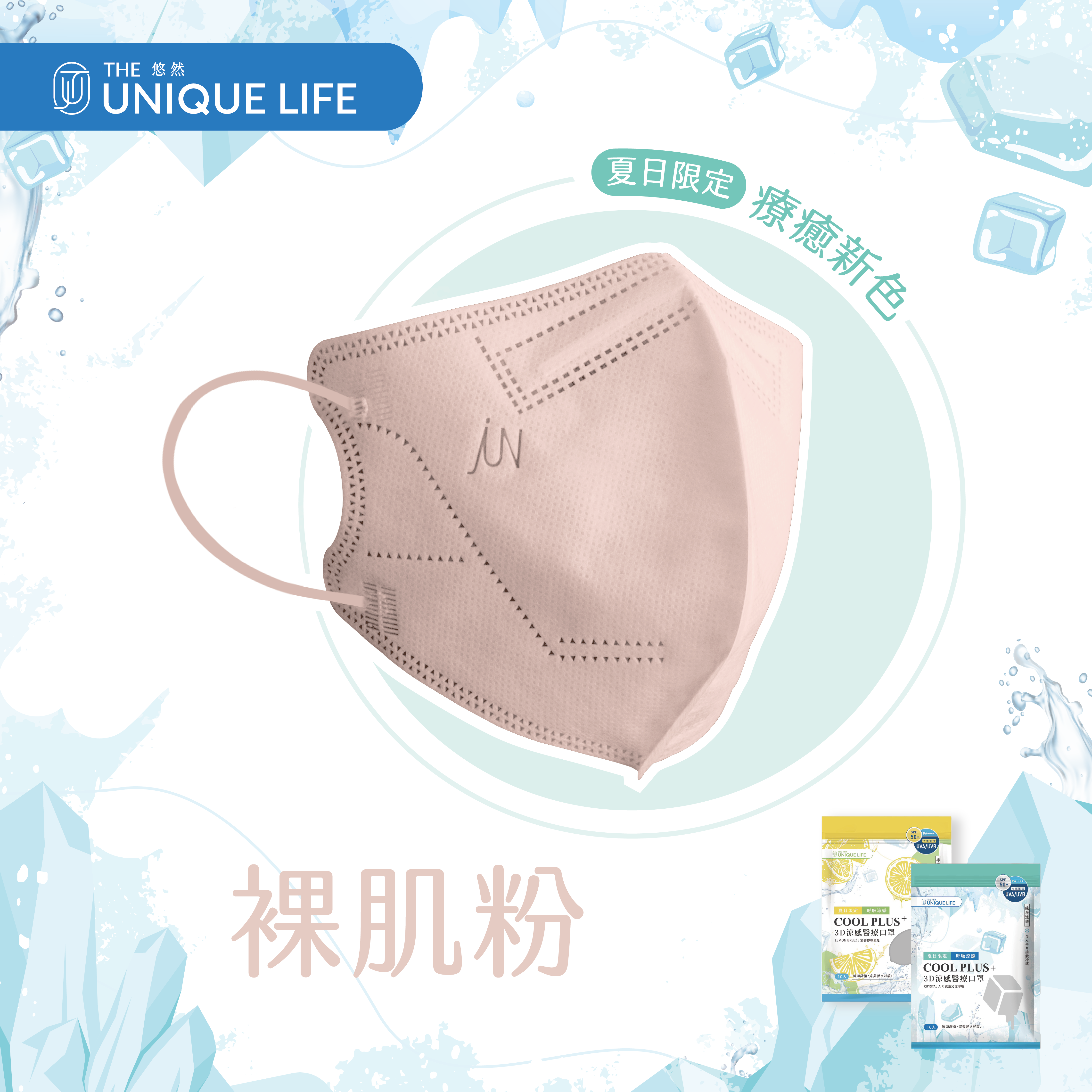 COOL PLUS+ 涼感立體醫療口罩-純淨涼感 Crystal Air- 裸肌粉(10入/袋)