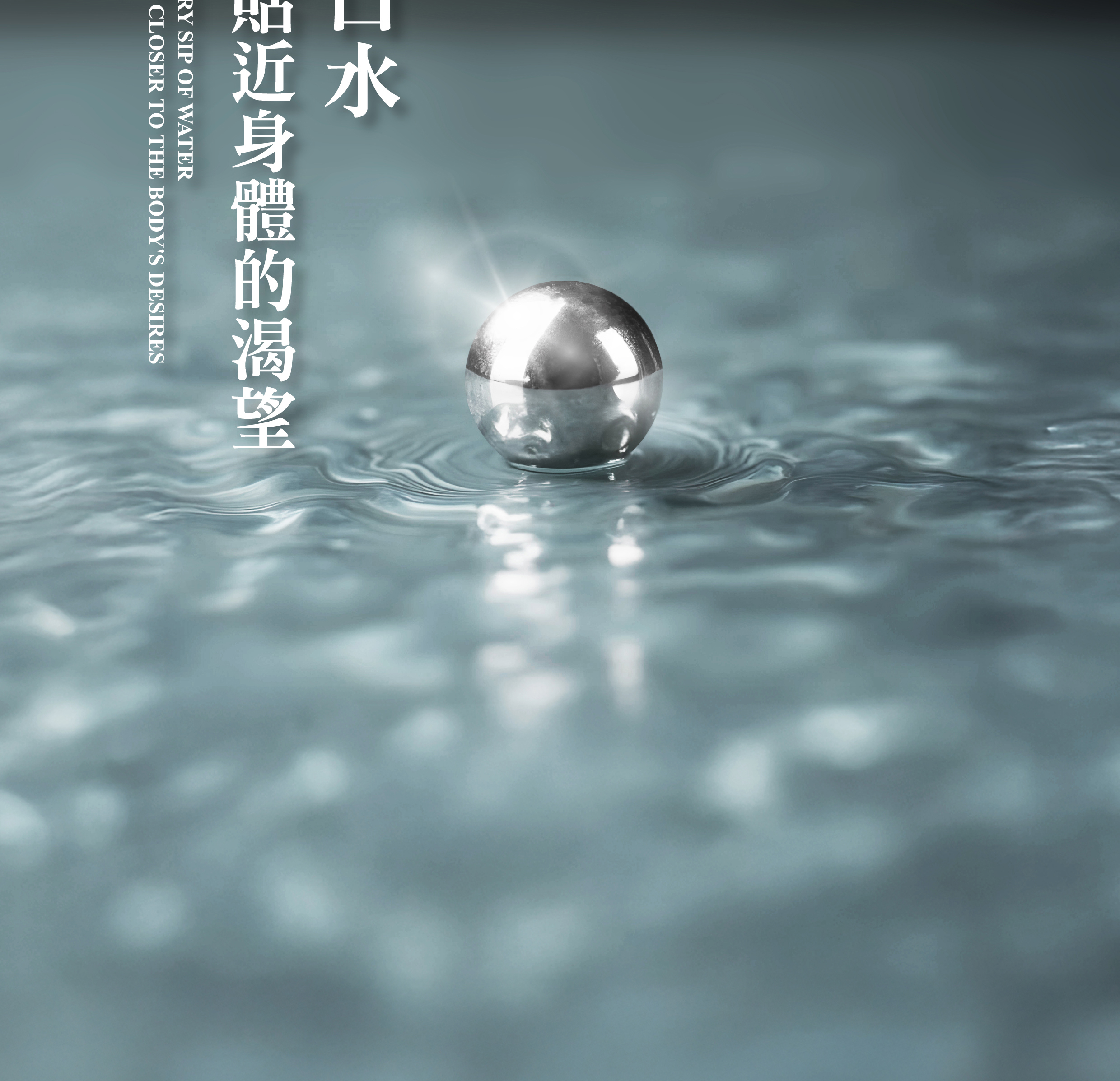 讓每一口水更貼近身體的渴望