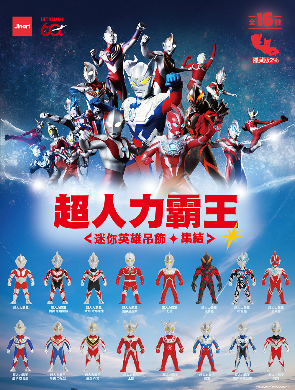 【現貨/全套販售】JINART | ULTRAMAN 聯名 - 超人力霸王⚡迷你英雄集結公仔⚡ (全套16款)