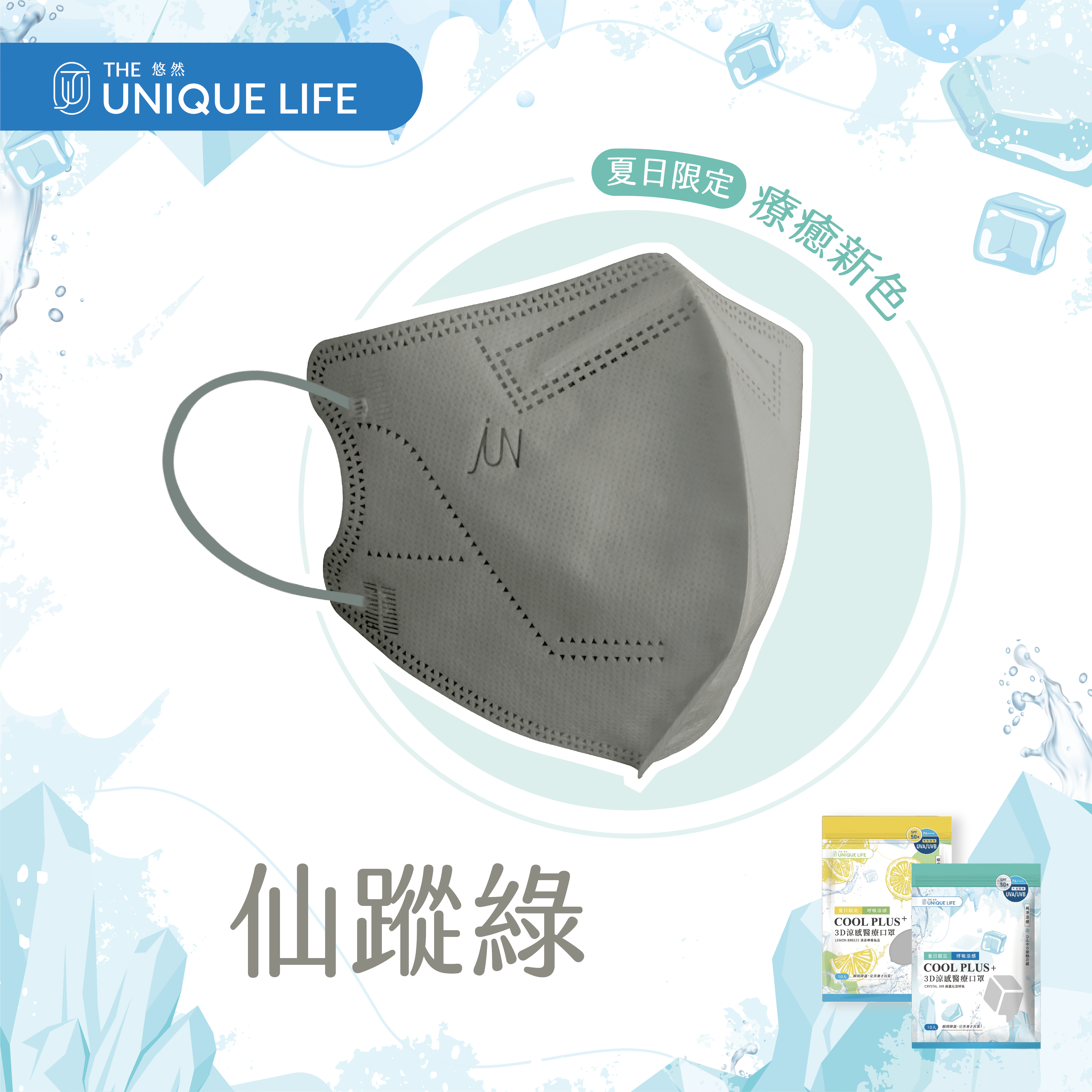 COOL PLUS+ 涼感立體醫療口罩-純淨涼感 Crystal Air- 裸肌粉(10入/袋)