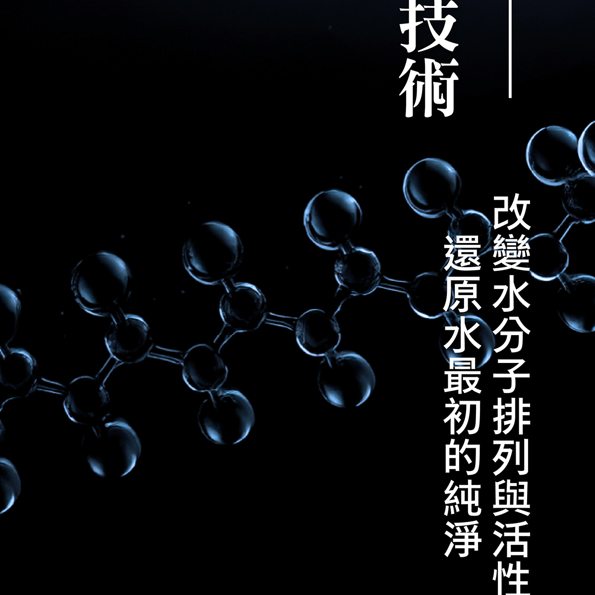 還原水最初的純淨