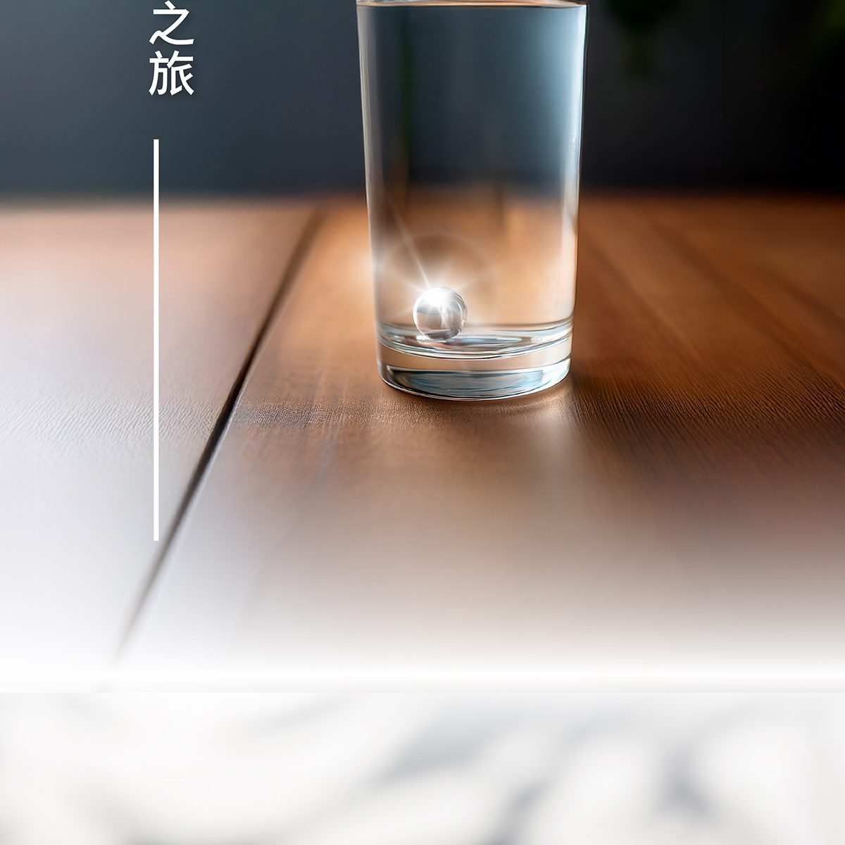 輕輕一放開起水的轉化之旅