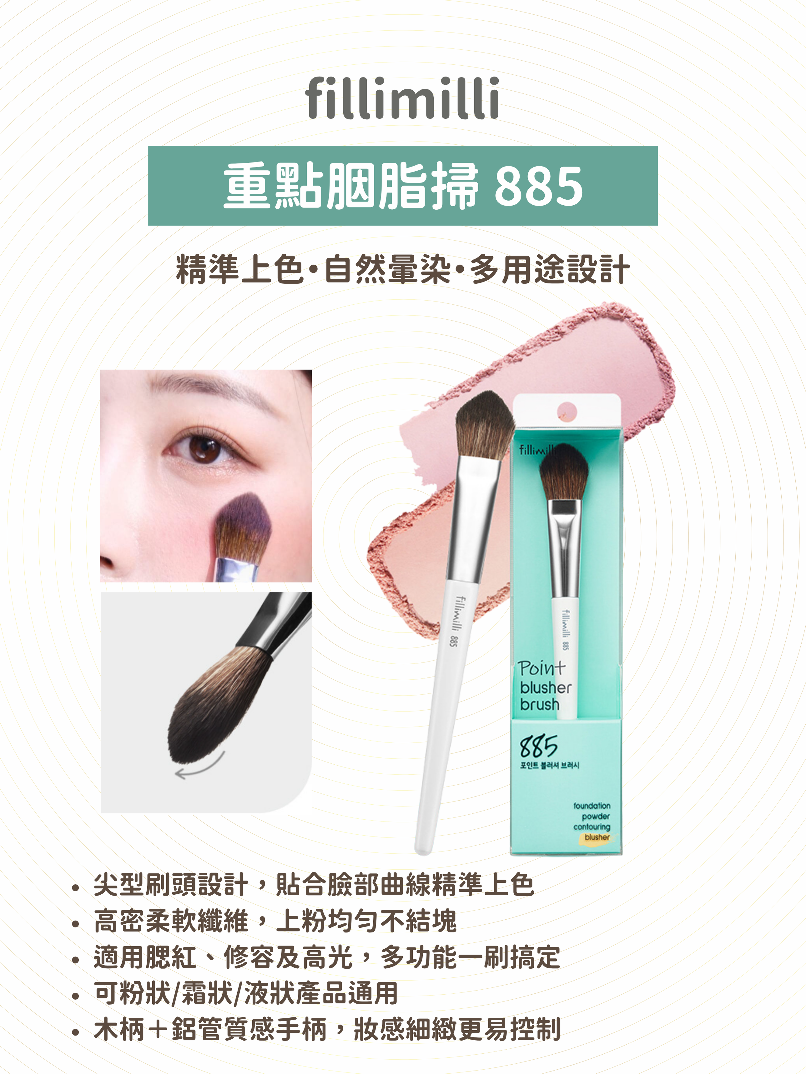 fillimilli - 重點胭脂掃 885