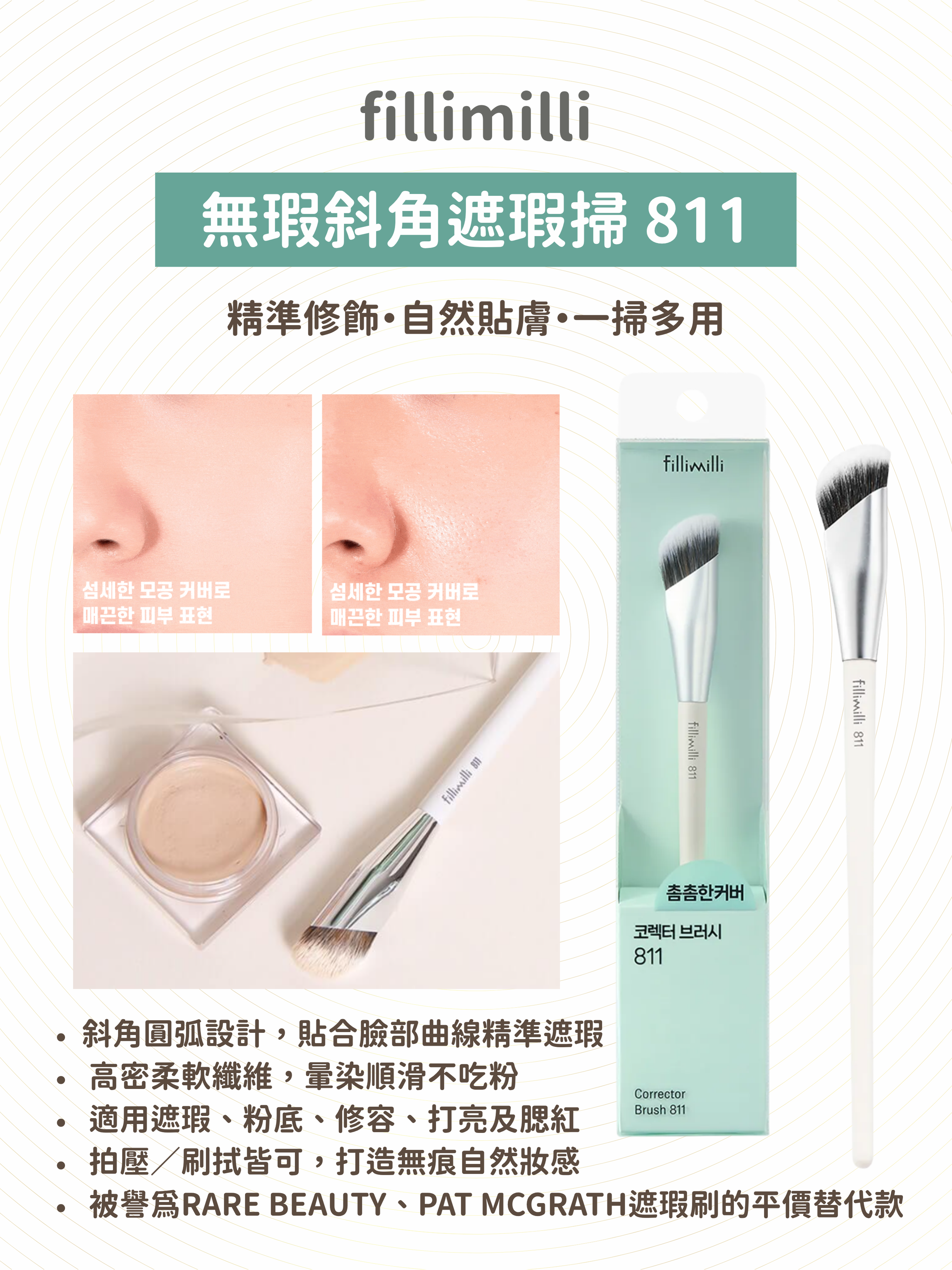 fillimilli - 無瑕斜角遮瑕掃 811