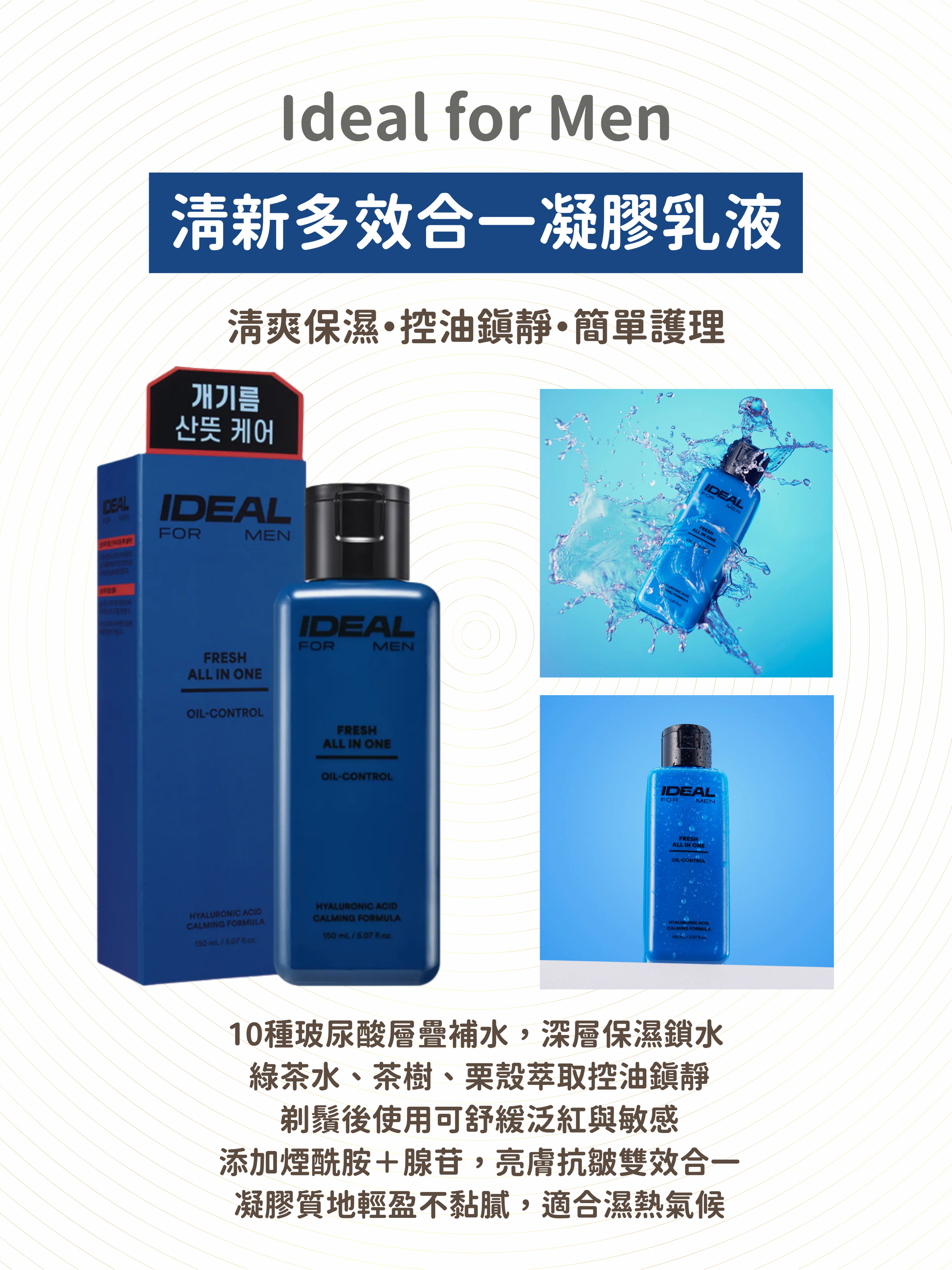 Ideal for Men - 清新多效合一凝膠乳液 150ml
