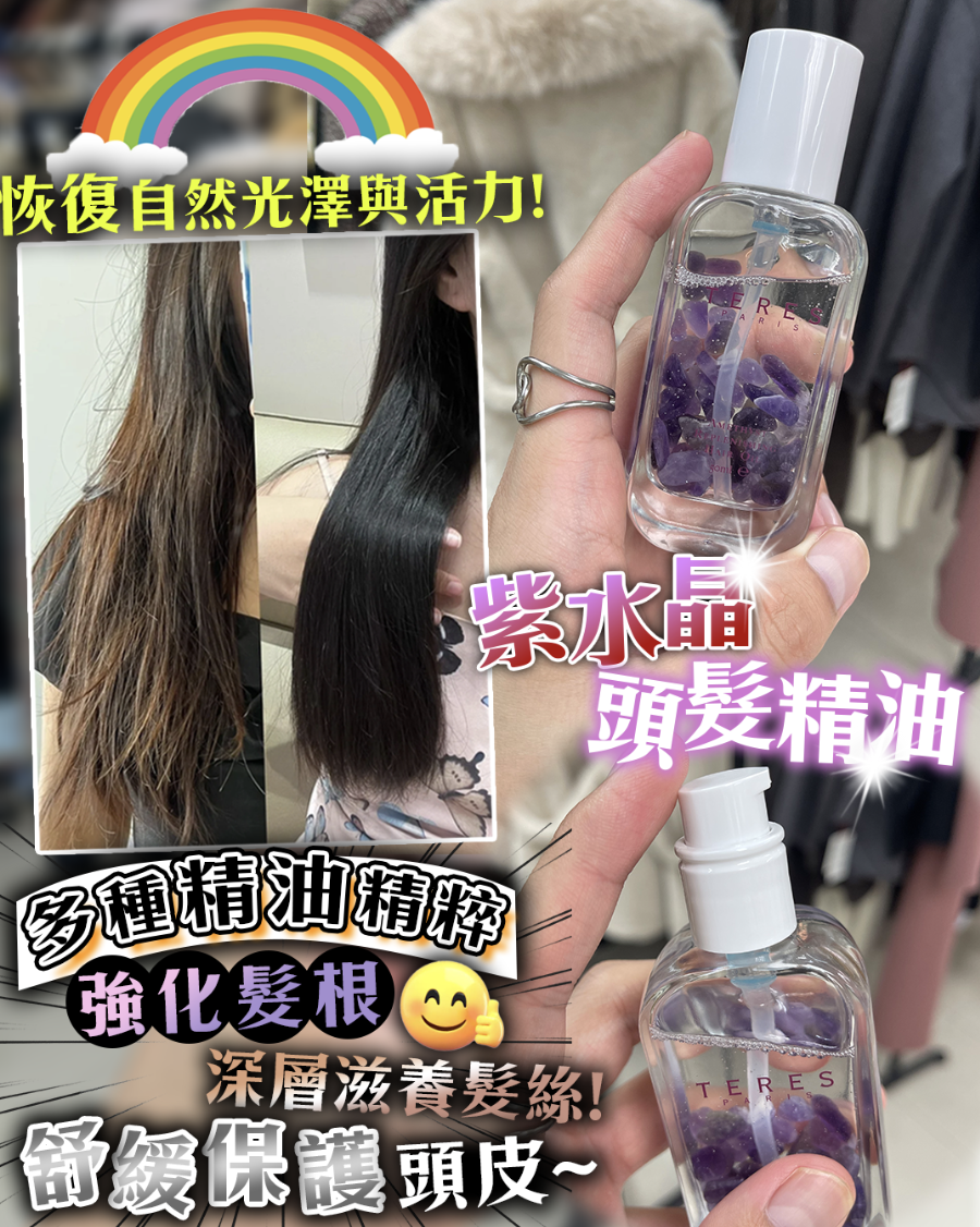 TERES Amethyst Replenishing  Hair Oil (紫水晶頭髮精油) （清爽版）