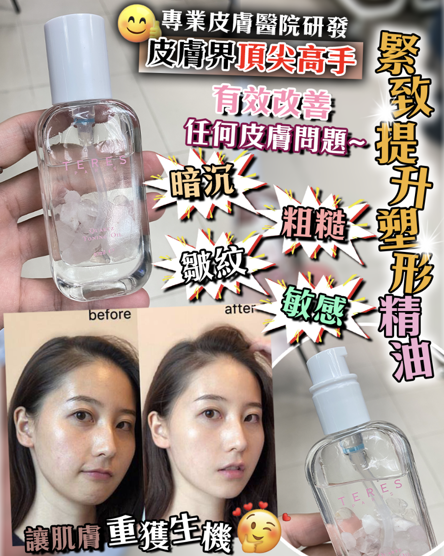 TERES Quartz Toning Oil (粉晶面部身體精油) 緊致提升塑形