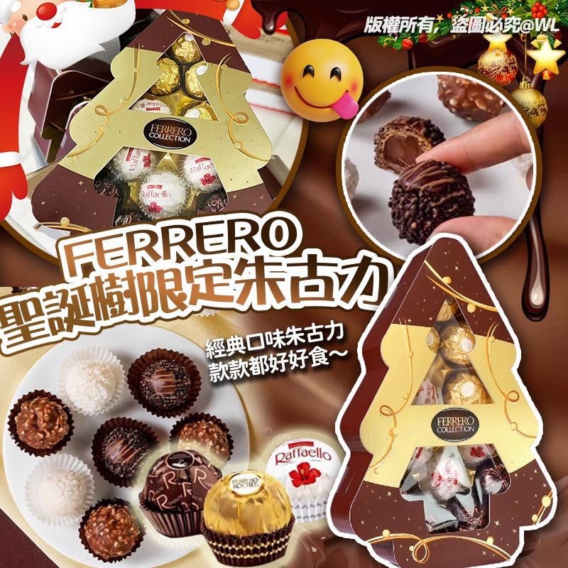 FERRERO聖誕樹限定朱古力130g