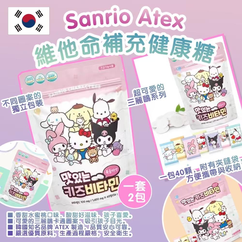 韓國Sanrio Atex維他命補充健康糖 一套2包