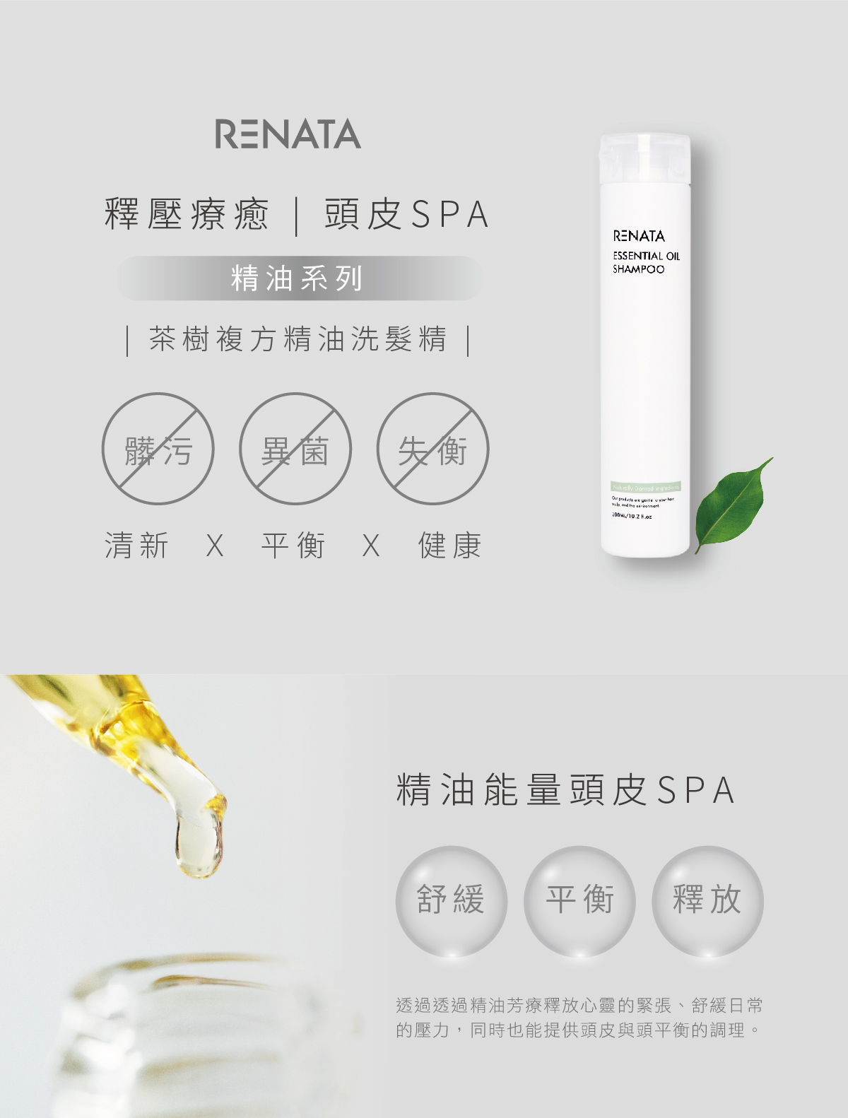 釋壓療癒,頭皮SPA,精油系列,茶樹複方精油洗髮精,清新,平衡,健康,精油能量頭皮SPA,舒緩,平衡,釋放,透過精油芳療釋放心靈的緊張,舒緩日常的壓力,同時也能提供頭皮與頭平衡的調理