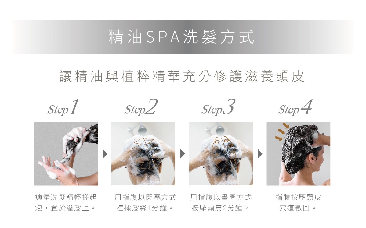 精油SPA洗髮方式,讓精油與植粹精華充分修護滋養頭皮