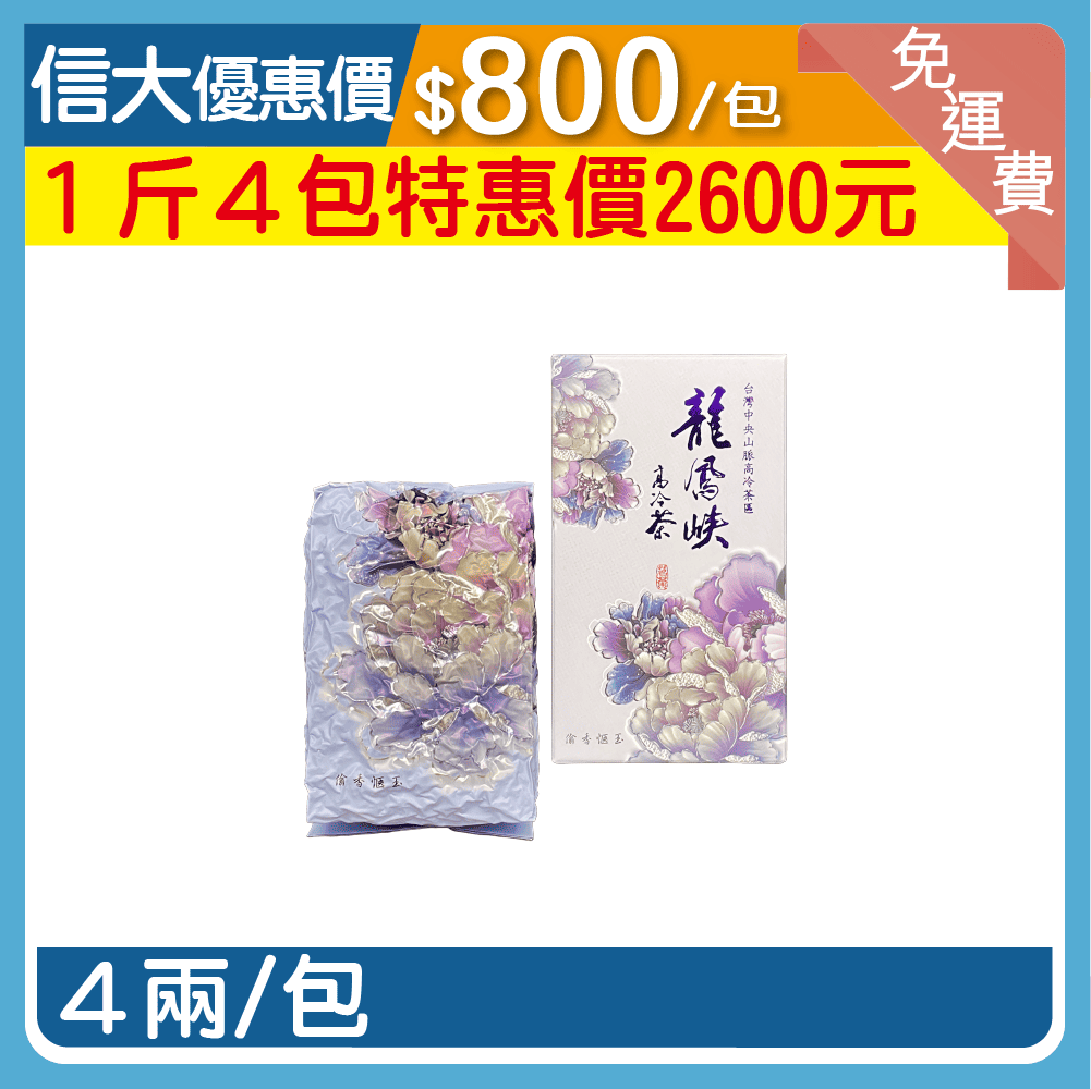 【元鴻好茶】2025龍鳳峽清香烏龍冬茶4兩/包