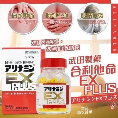現貨｜日本 武田合利他命 EX PLUS 270錠｜維生素B群強效補給・支持肩頸與眼部日常舒適
