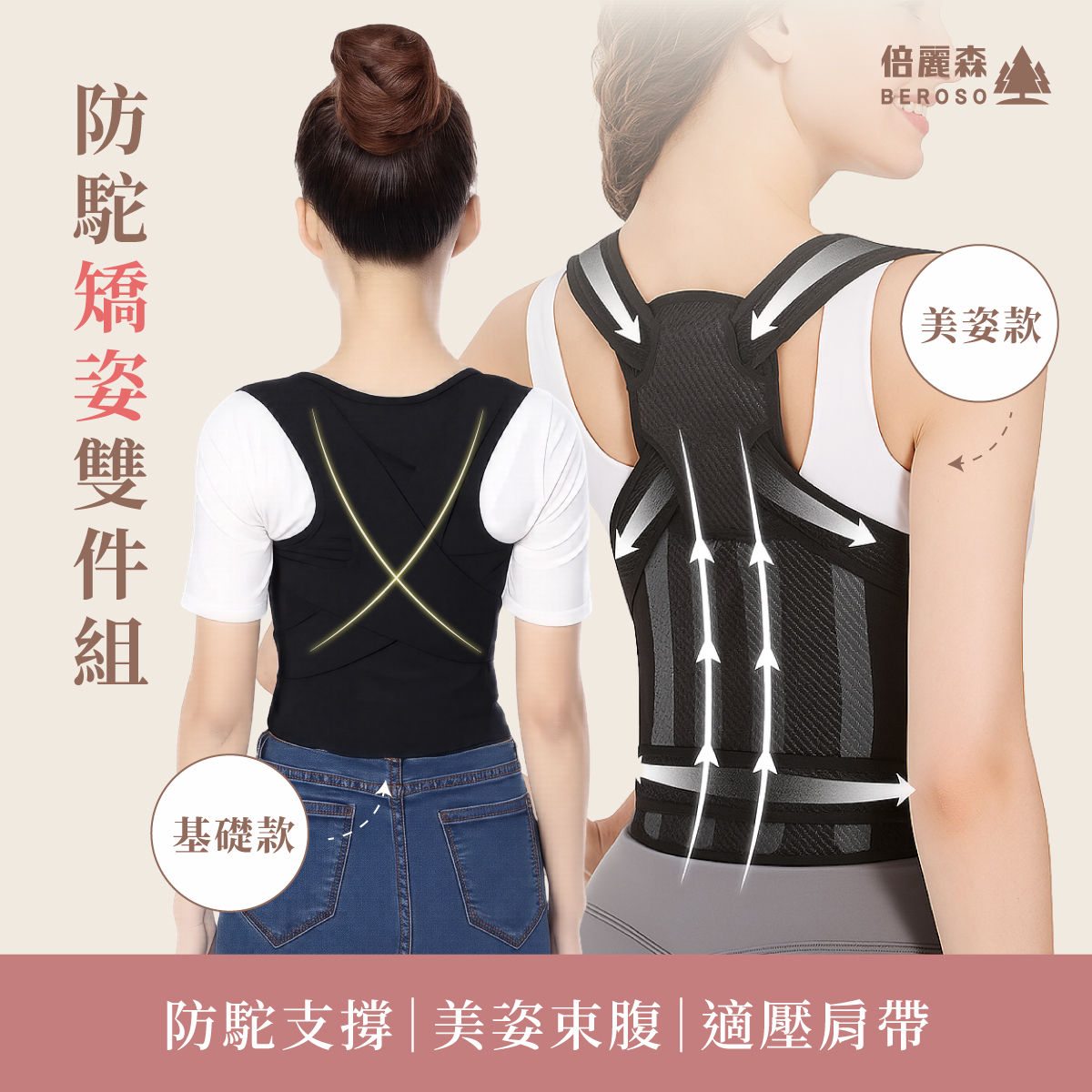 防駝矯姿雙件組｜基礎款挺胸美姿背心＋開肩釋壓衣 C06+C36