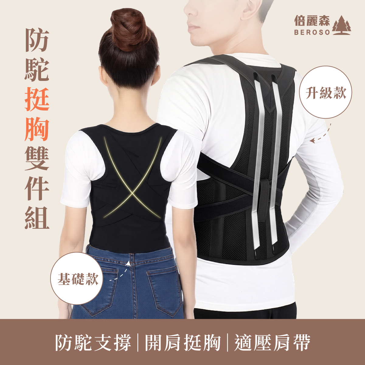 防駝挺胸雙件組｜基礎款挺胸美姿背心＋升級款開肩挺胸背心 C06+C38