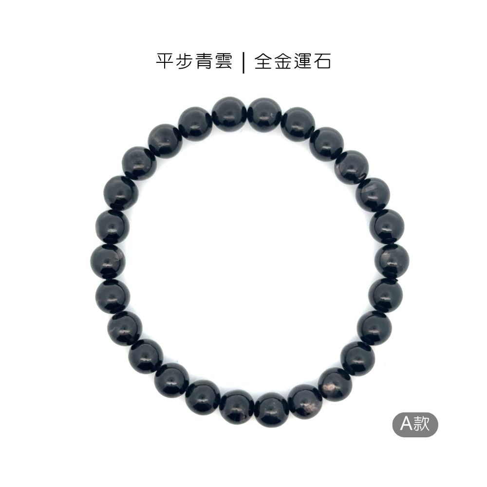 招財旺事業｜平步青雲&綠幽靈｜手串