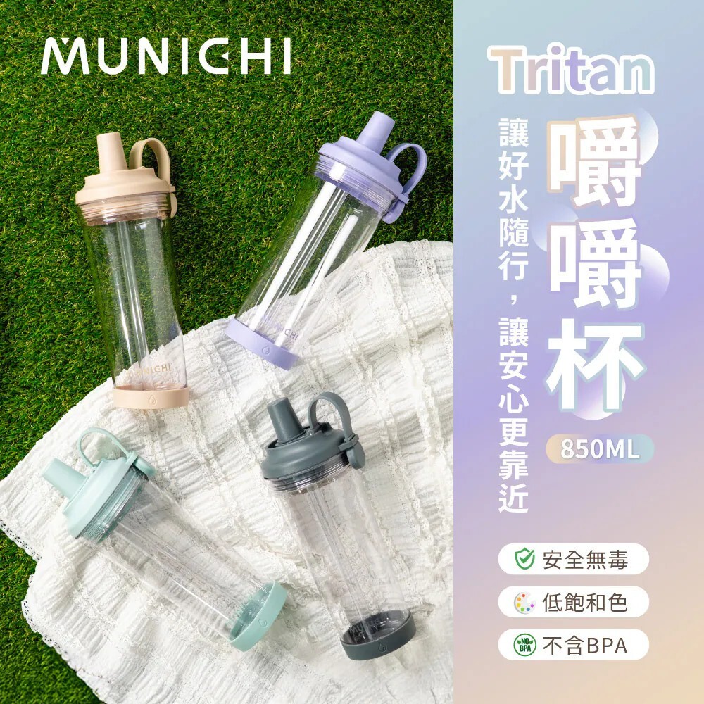 MUNICHI 沐尼黑 隨行嚼嚼杯 Tritan材質 850ML MR.CAP