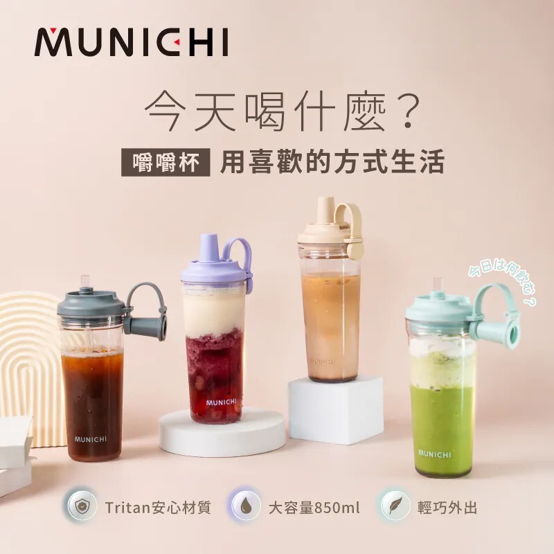 MUNICHI 沐尼黑 隨行嚼嚼杯 Tritan材質 850ML MR.CAP