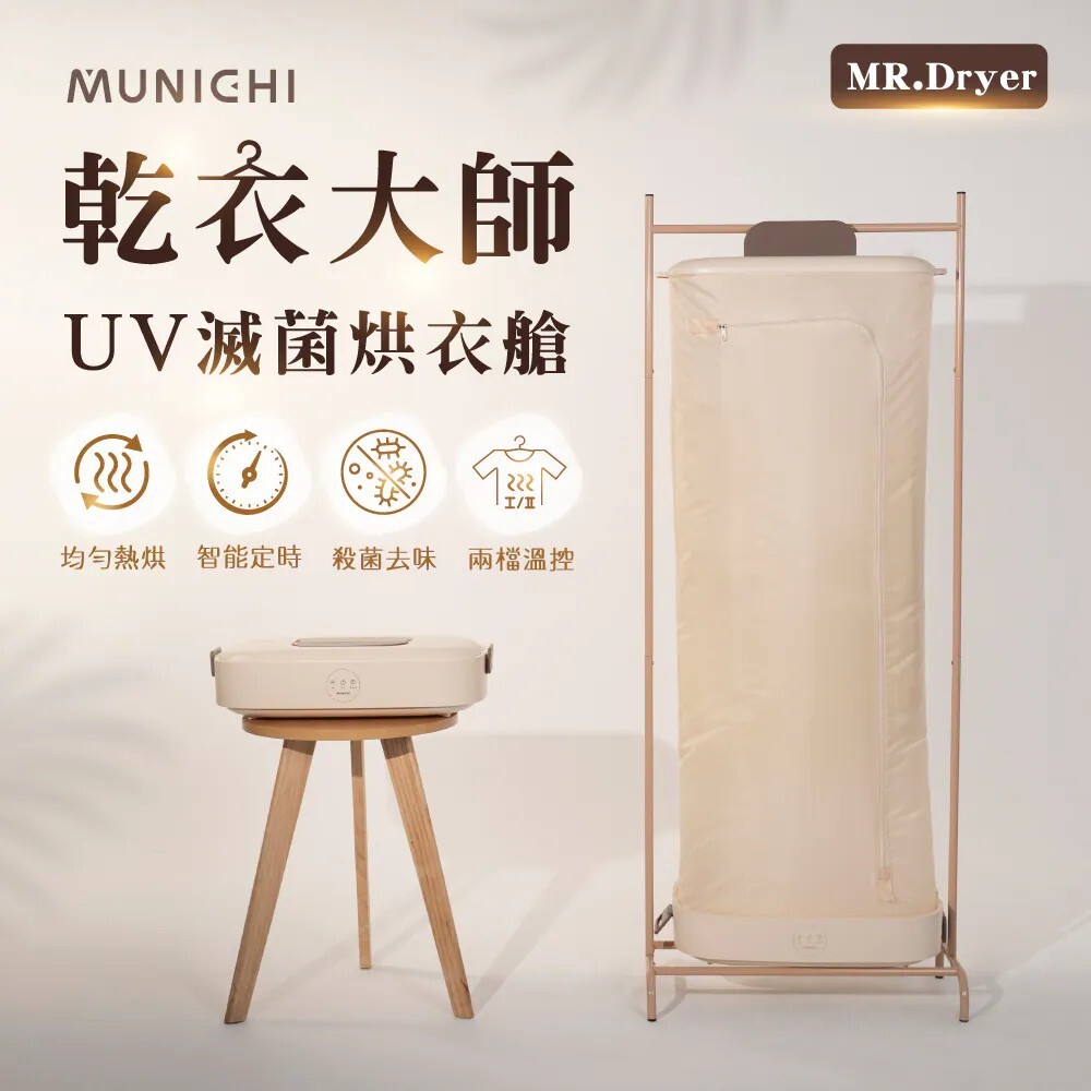 MUNICHI沐尼黑 乾衣大師UV滅菌烘衣艙 MR.Dryer