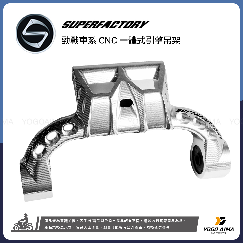 超級工廠 勁戰車系 CNC 一體式引擎吊架
