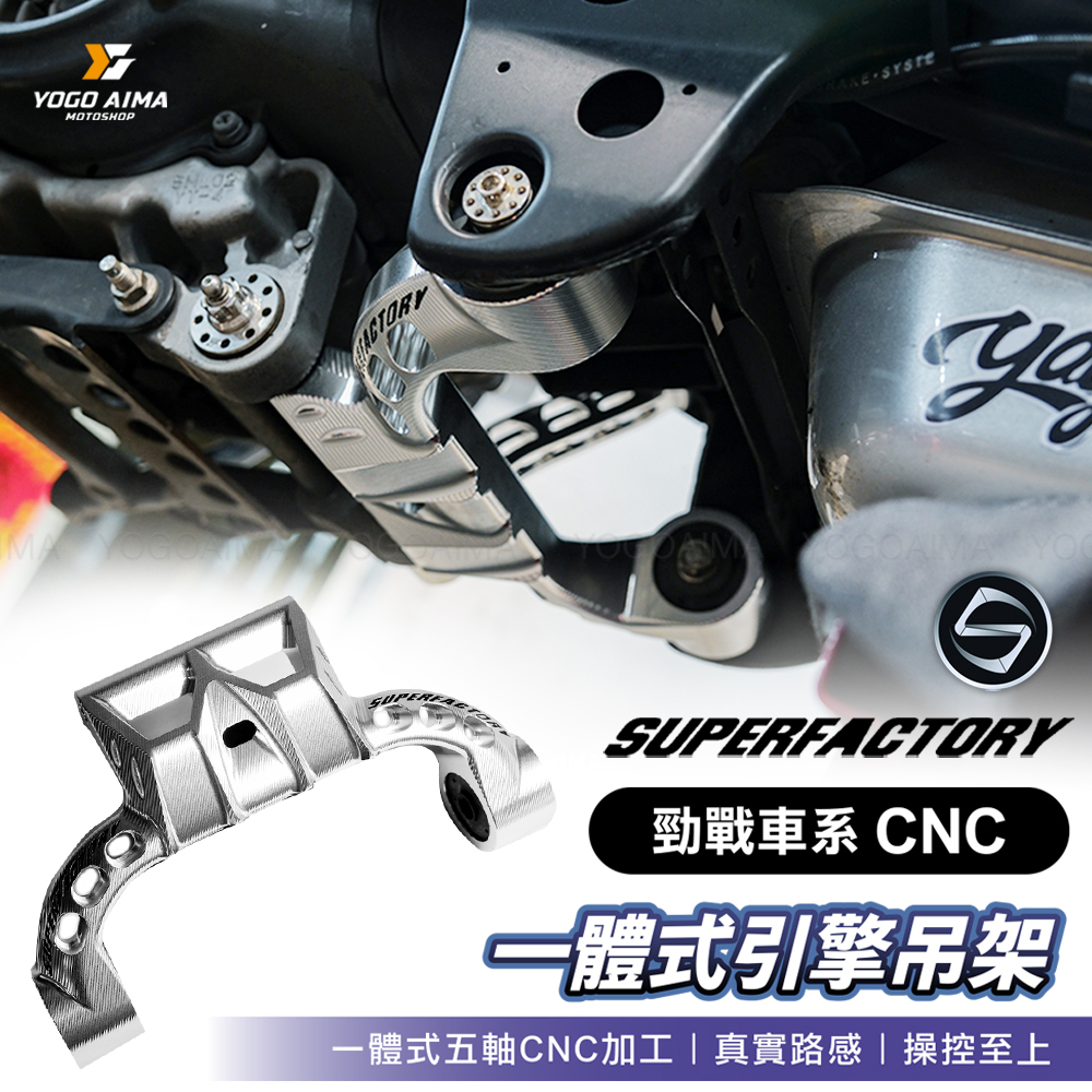 超級工廠 勁戰車系 CNC 一體式引擎吊架