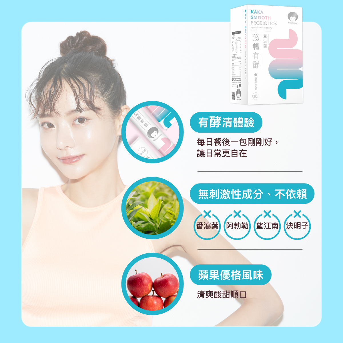 每日餐後一包 .無刺激性成分、不依賴.蘋果優格風味.清爽酸甜順口