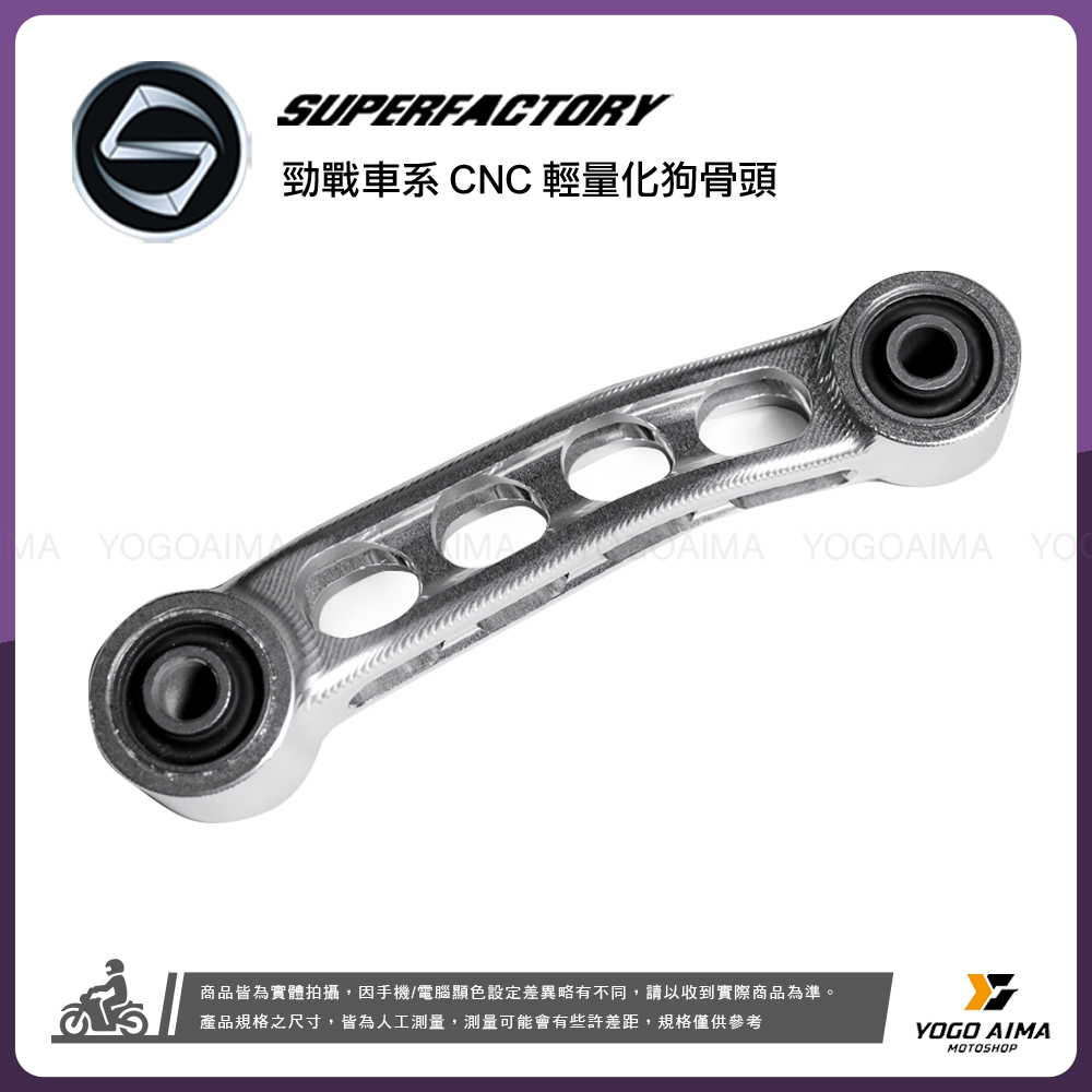 超級工廠 勁戰車系 CNC 輕量化狗骨頭