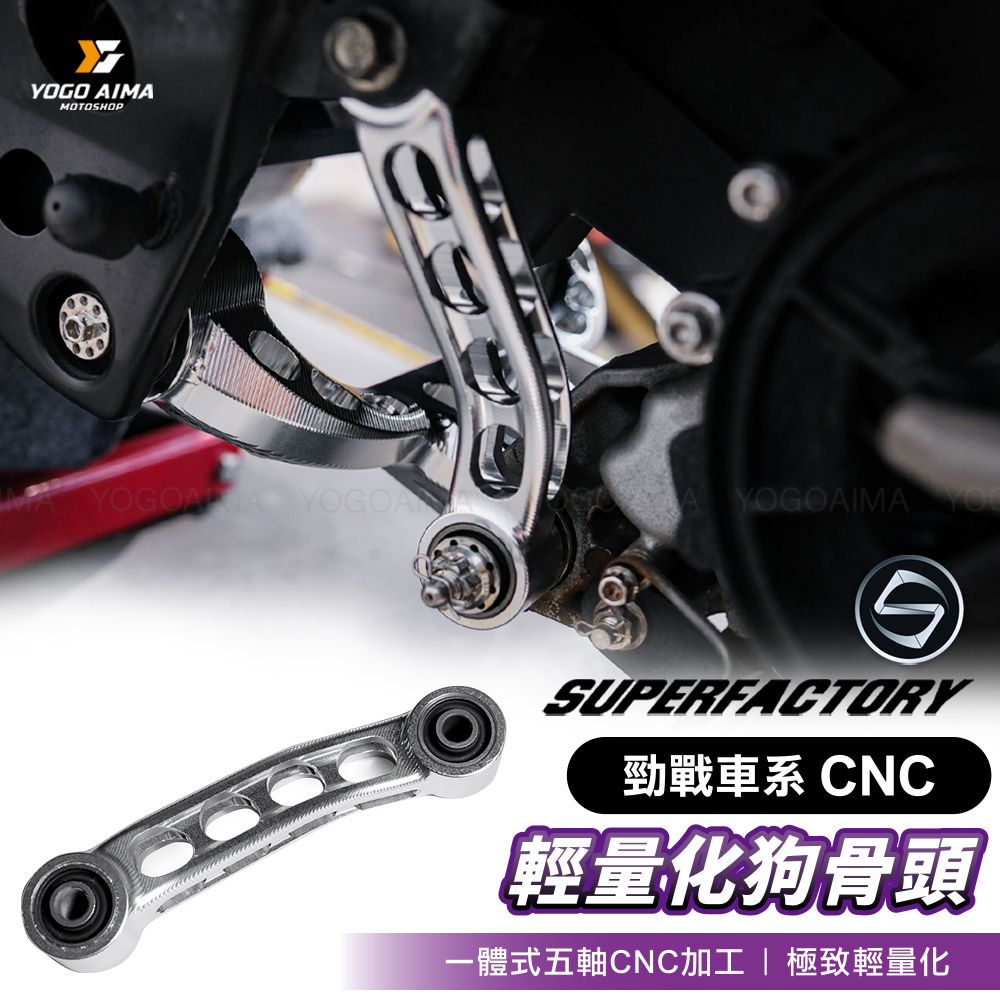 超級工廠 勁戰車系 CNC 輕量化狗骨頭