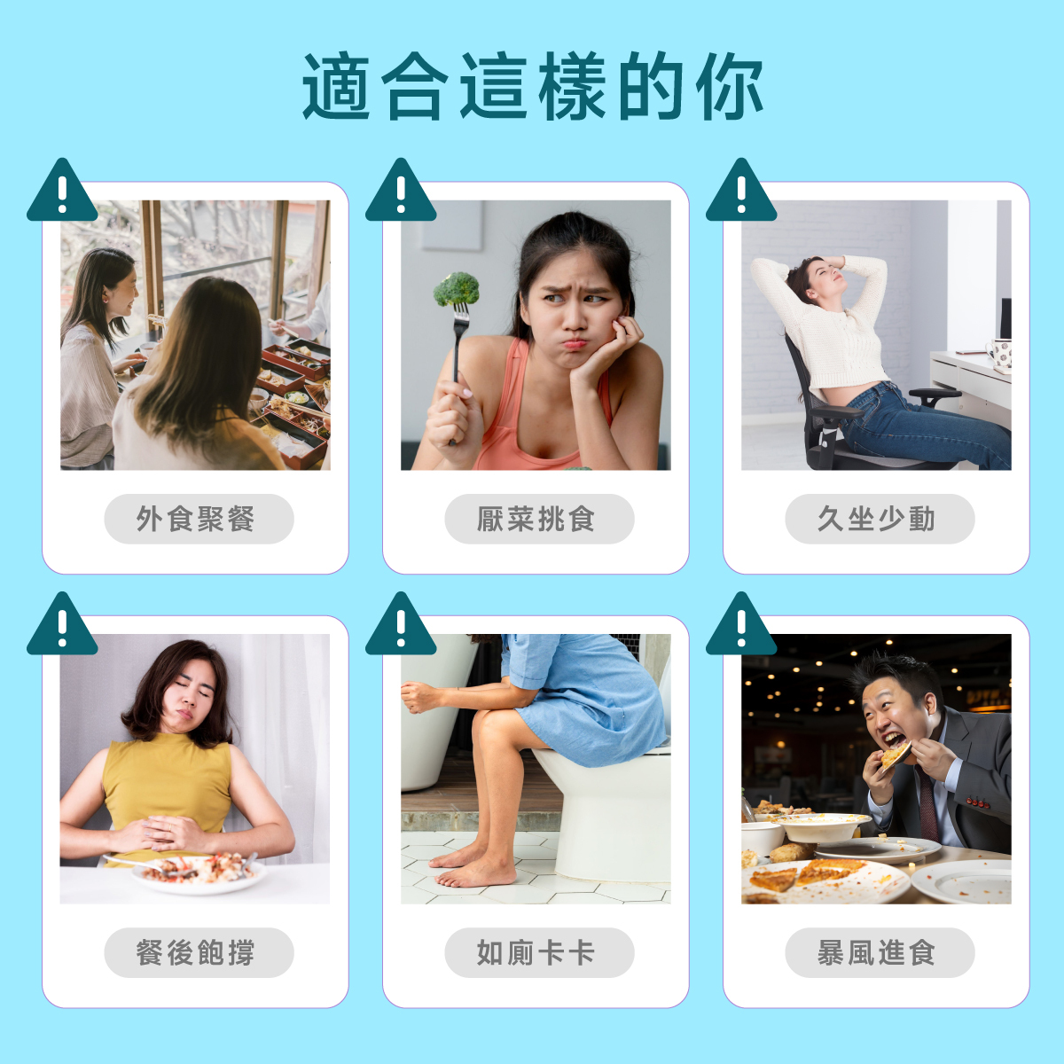 外食聚餐.厭菜挑食.久坐少動.餐後飽撐.如廁卡卡.暴風進食