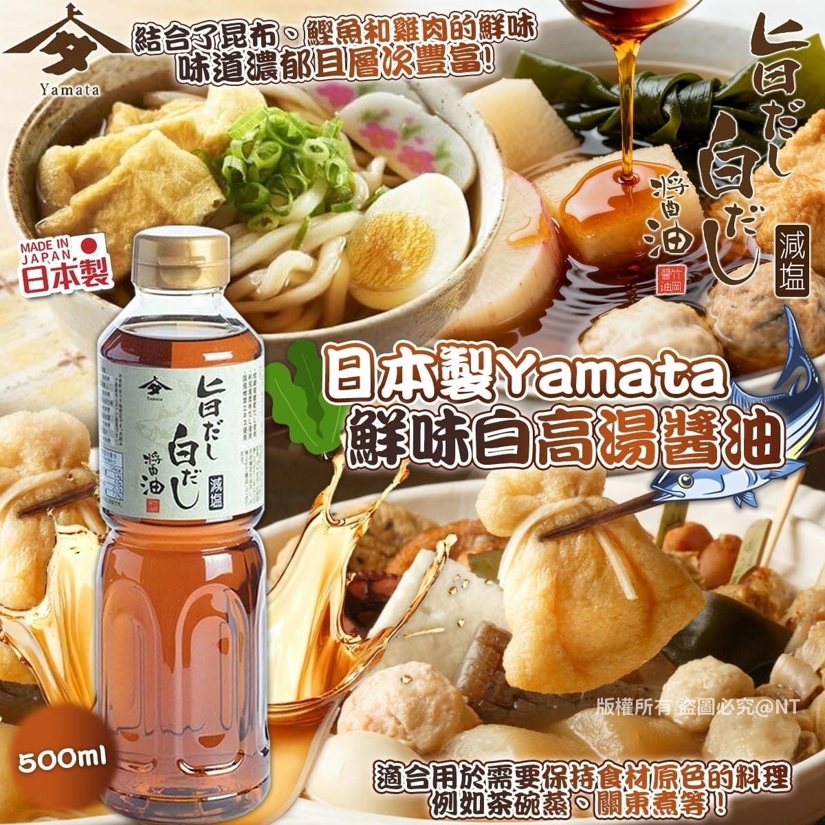 日本製Yamata鮮味白高湯醬油500ml