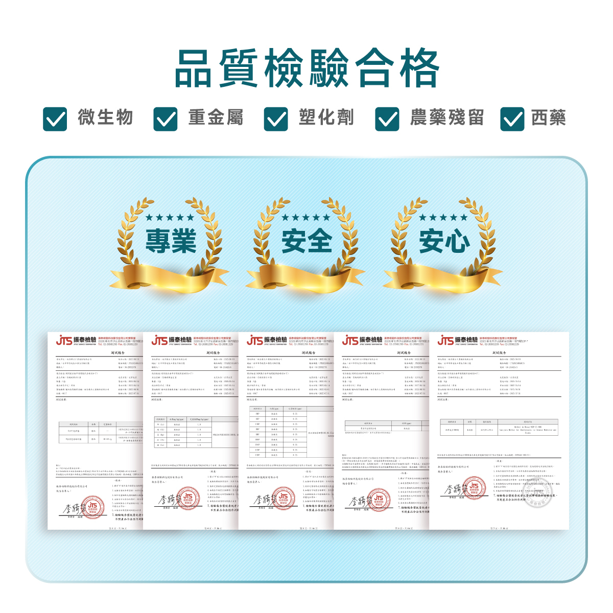 檢驗.合格.重金屬.塑化劑.農藥殘留.PASS.微生物.西藥