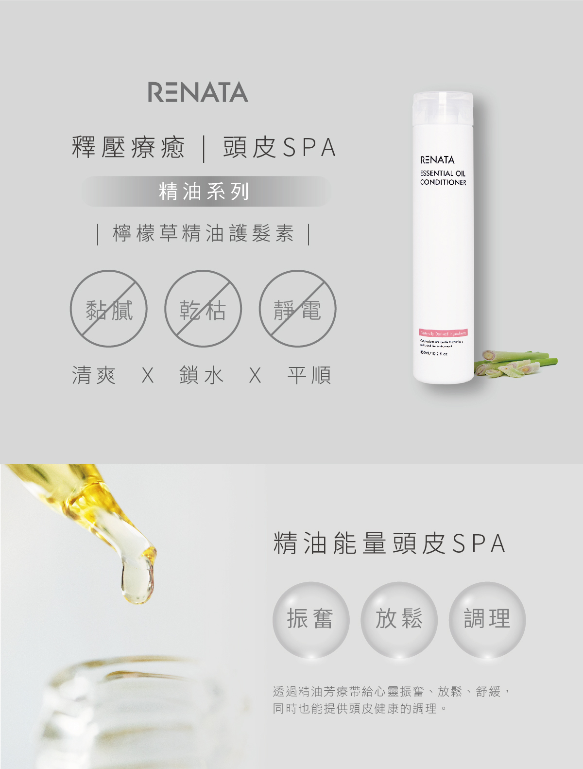 RENATA,釋壓療癒,頭皮SPA,精油系列,檸檬草精油護髮素,清爽,鎖水,平順,精油能量頭皮SPA,振奮,放鬆,調理,透過精油芳療帶給心靈振奮,放鬆,舒緩,同時也能提供頭皮健康的調理
