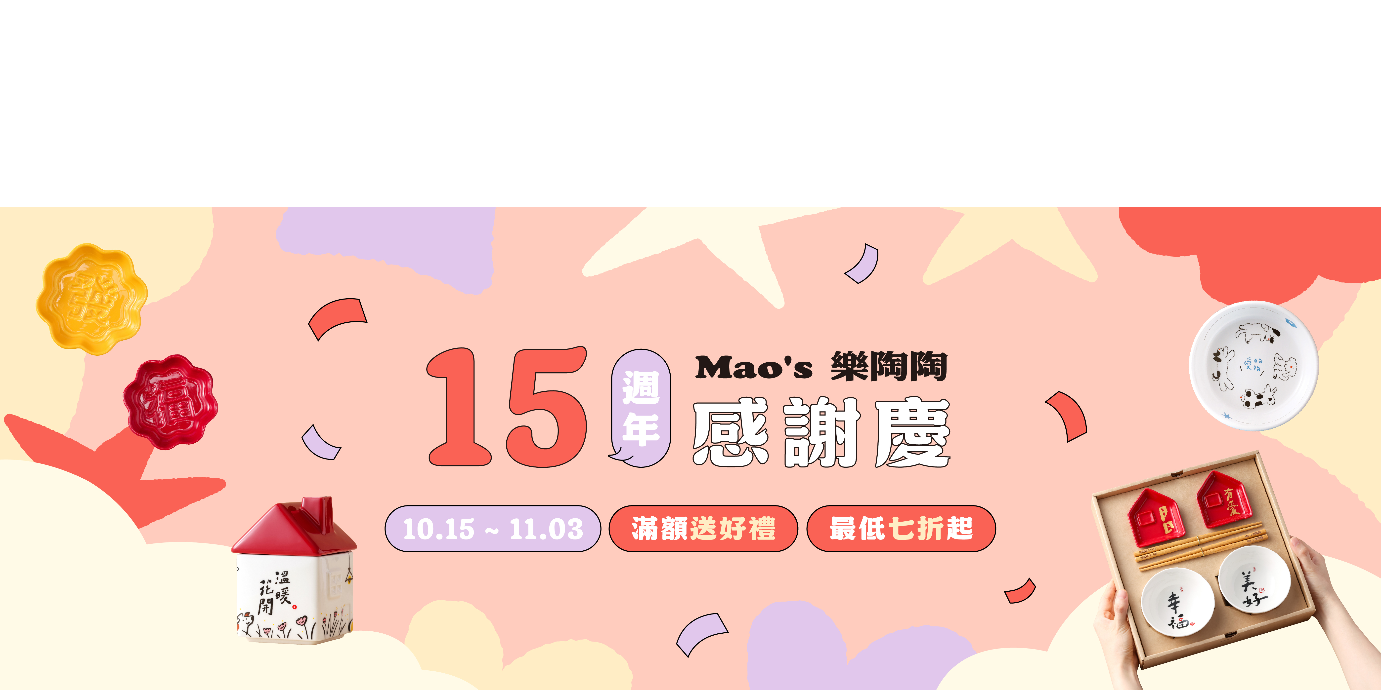 Mao's樂陶陶，15週年感謝慶。