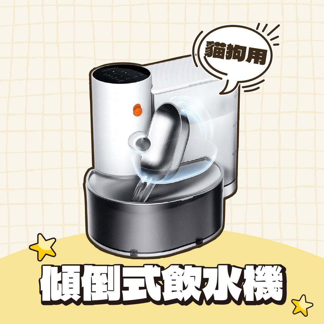 免濾心傾倒式飲水機