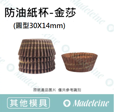 [ 其他模型用具 ]  油力士防油紙杯-圓型金莎3014
