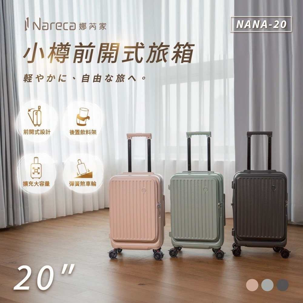 NARECA 娜芮家 小樽前開式行李箱 登機箱 20吋/24吋/28吋 (可煞車超方便)