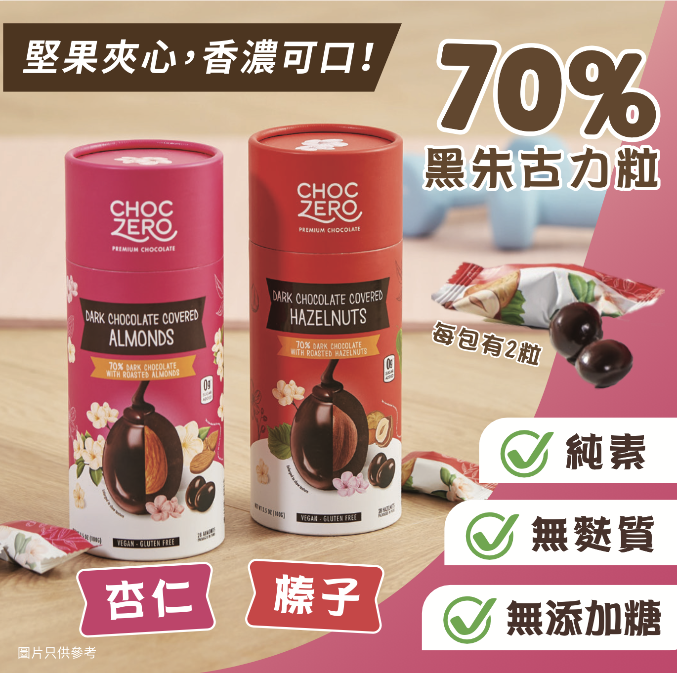 Choczero 70% 純素杏仁+榛子黑朱古力粒 100g  *內含28粒 2樽