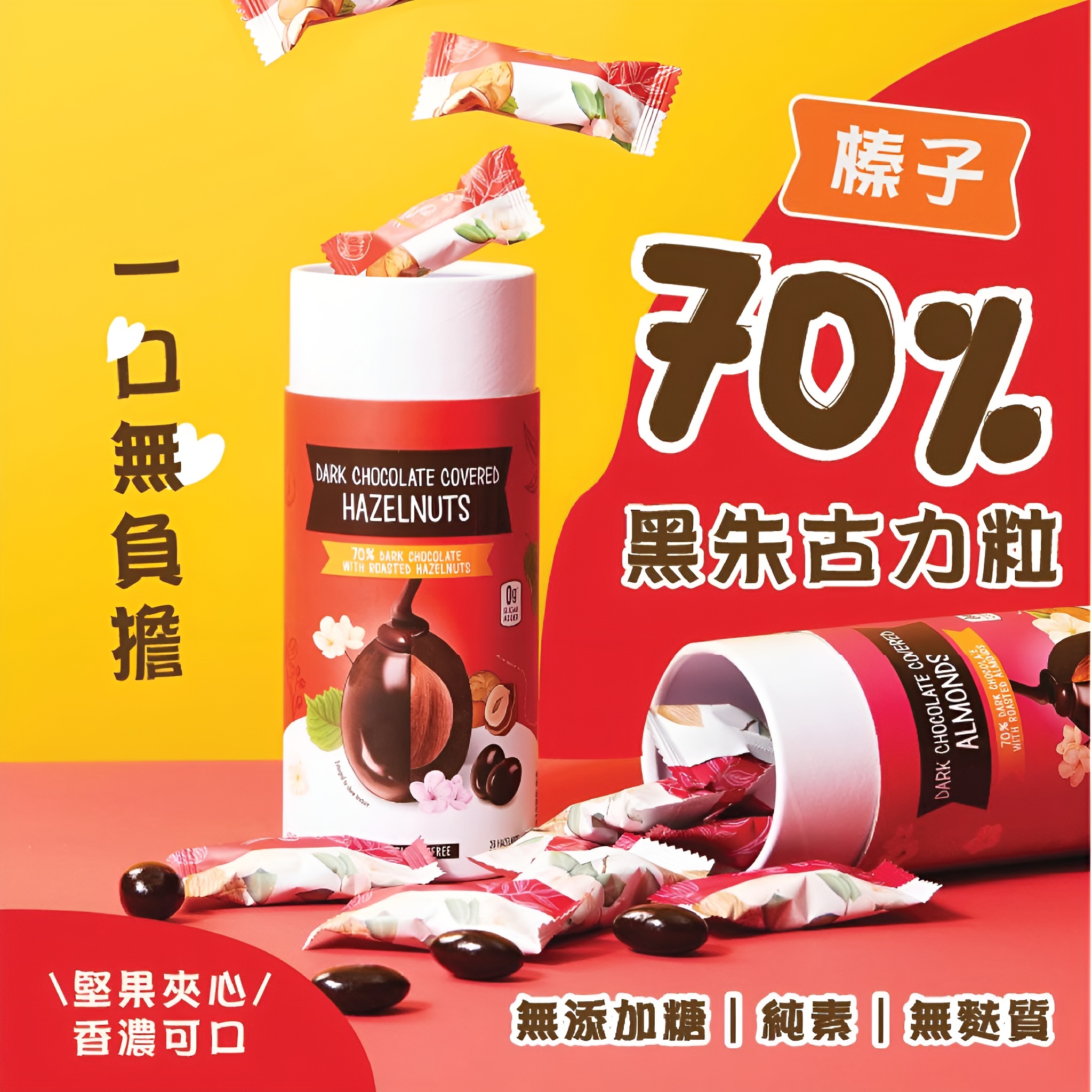 Choczero 70% 純素杏仁+榛子黑朱古力粒 100g  *內含28粒 2樽