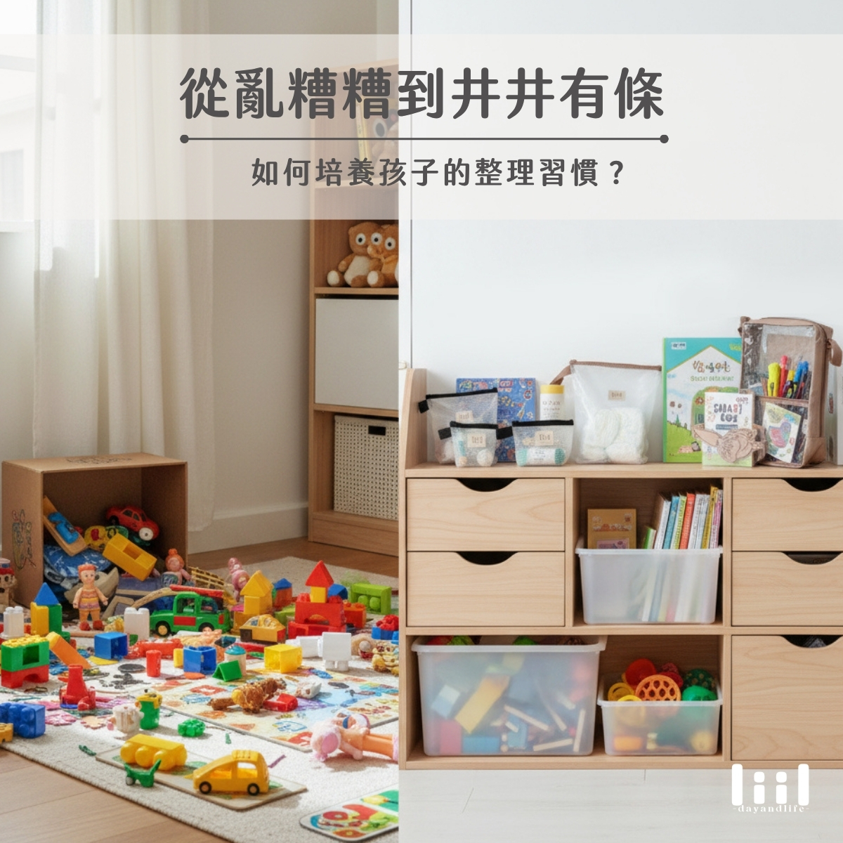 培養孩子整理習慣-房間整理前後對比效果