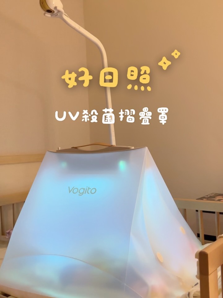 ｜好日照UV殺菌摺疊罩