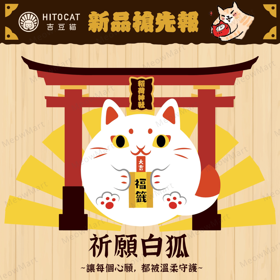 台灣吉豆貓｜祈福達摩貓草球｜6週年限定款 (祈願白狐)