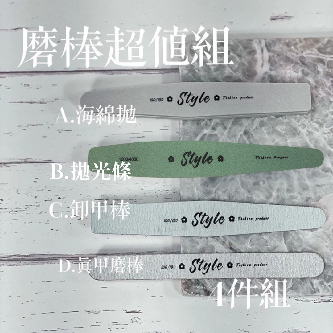 《第一季》STYLE經典磨棒