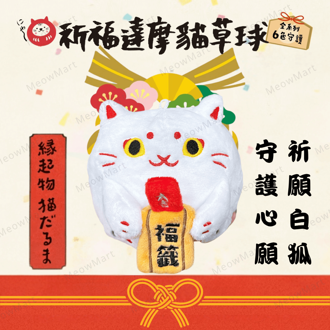 台灣吉豆貓｜祈福達摩貓草球｜6週年限定款 (祈願白狐)