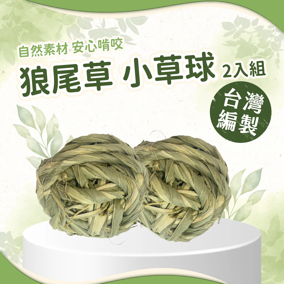 愛米可緹 台灣小農手工編製狼尾草小草球（兩入一組）