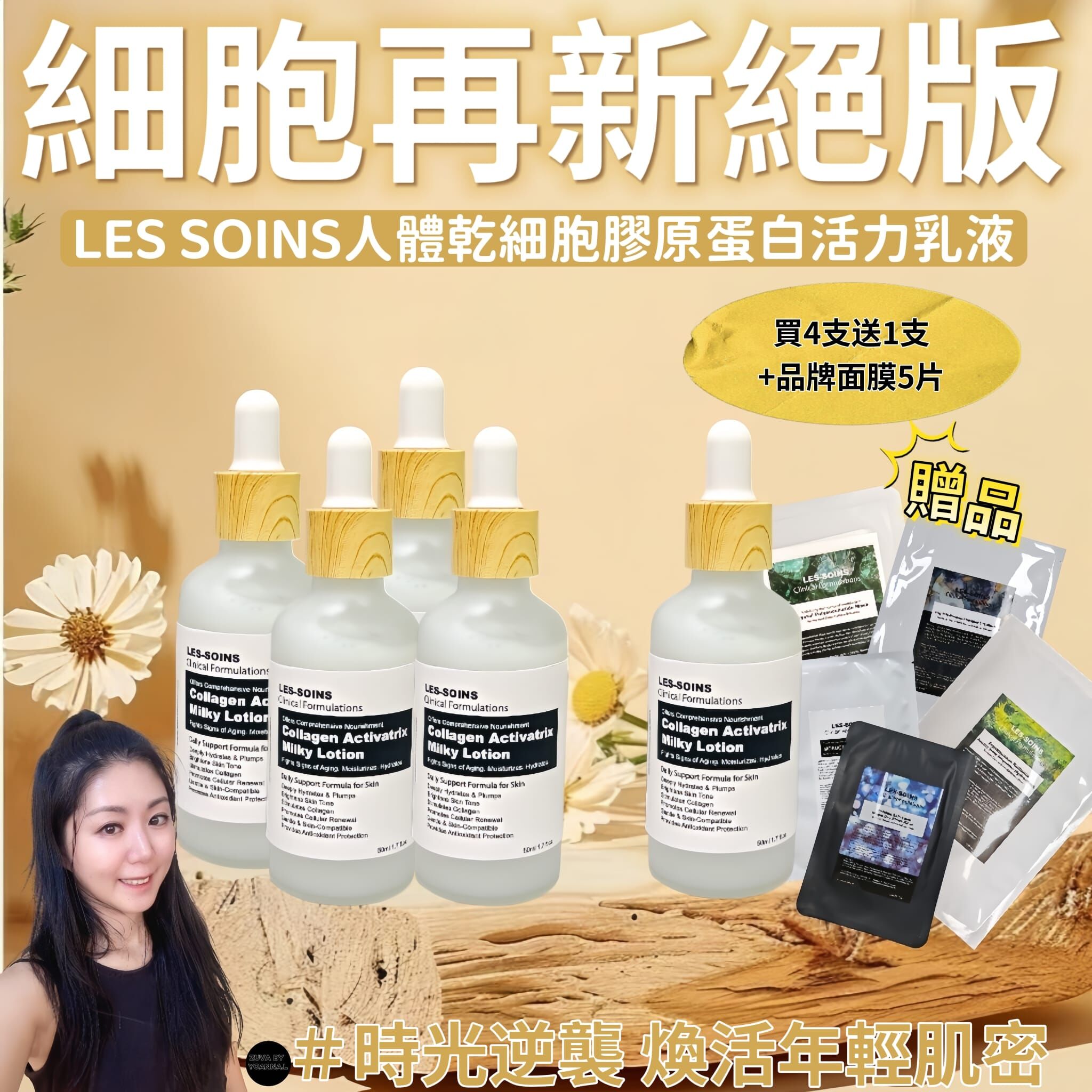 （售完）(細胞再新絕版）LES SOINS人體乾細胞膠原蛋白活力乳液Z398 (可當精華全面逆齡奇跡 ) – 乾細胞級抗老革命！增量裝50ml