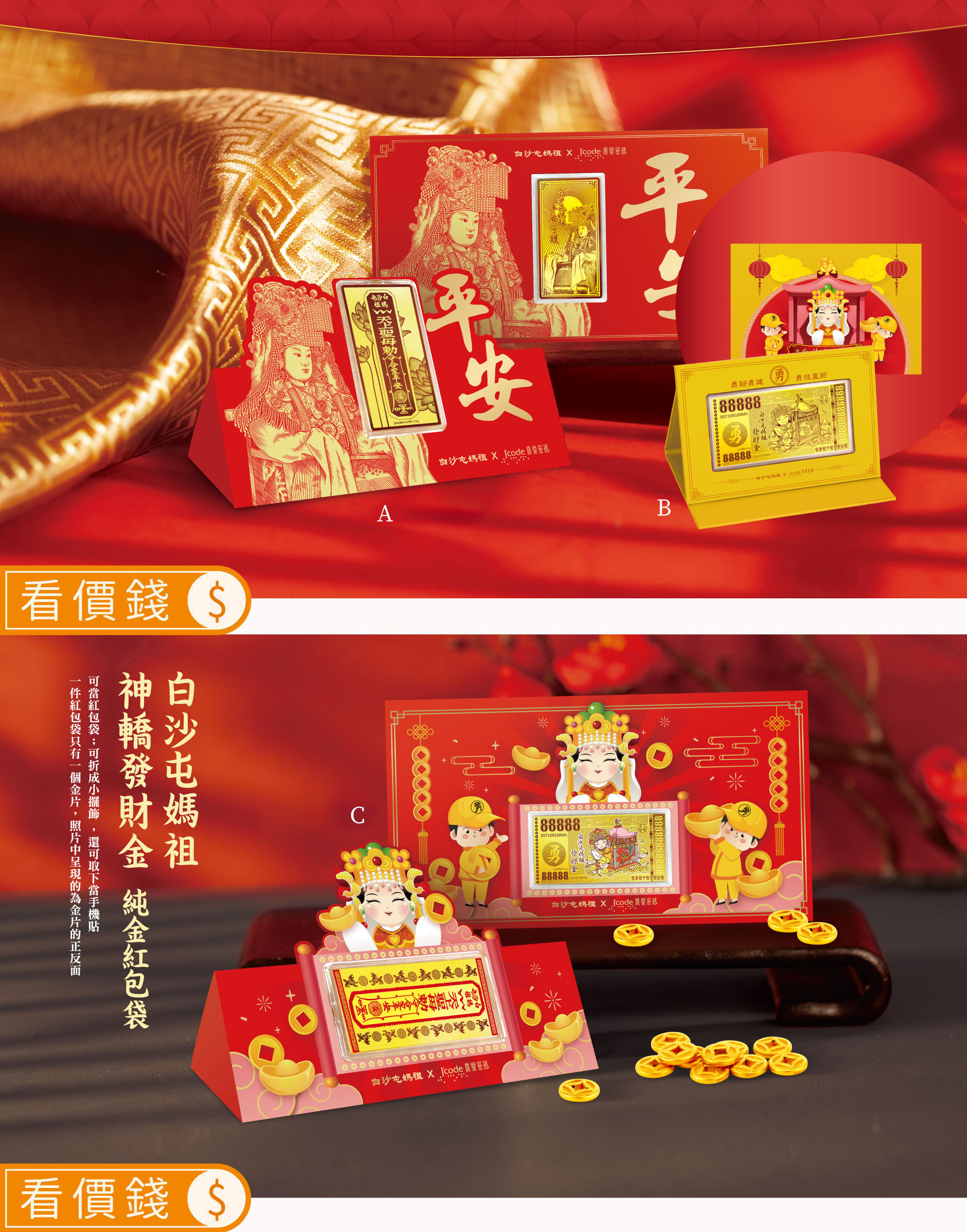 平安卡,神轎發財金,神轎手機貼,手機貼,紅包袋,白沙屯媽祖紅包袋,媽祖紅包袋,媽祖擺件,白沙屯媽,白沙屯媽祖,白沙屯媽祖金飾,白沙屯媽金飾,拱天宮,媽祖,白沙屯媽聯名,媽祖過爐,真愛密碼,黃金,純金,金飾,銀樓