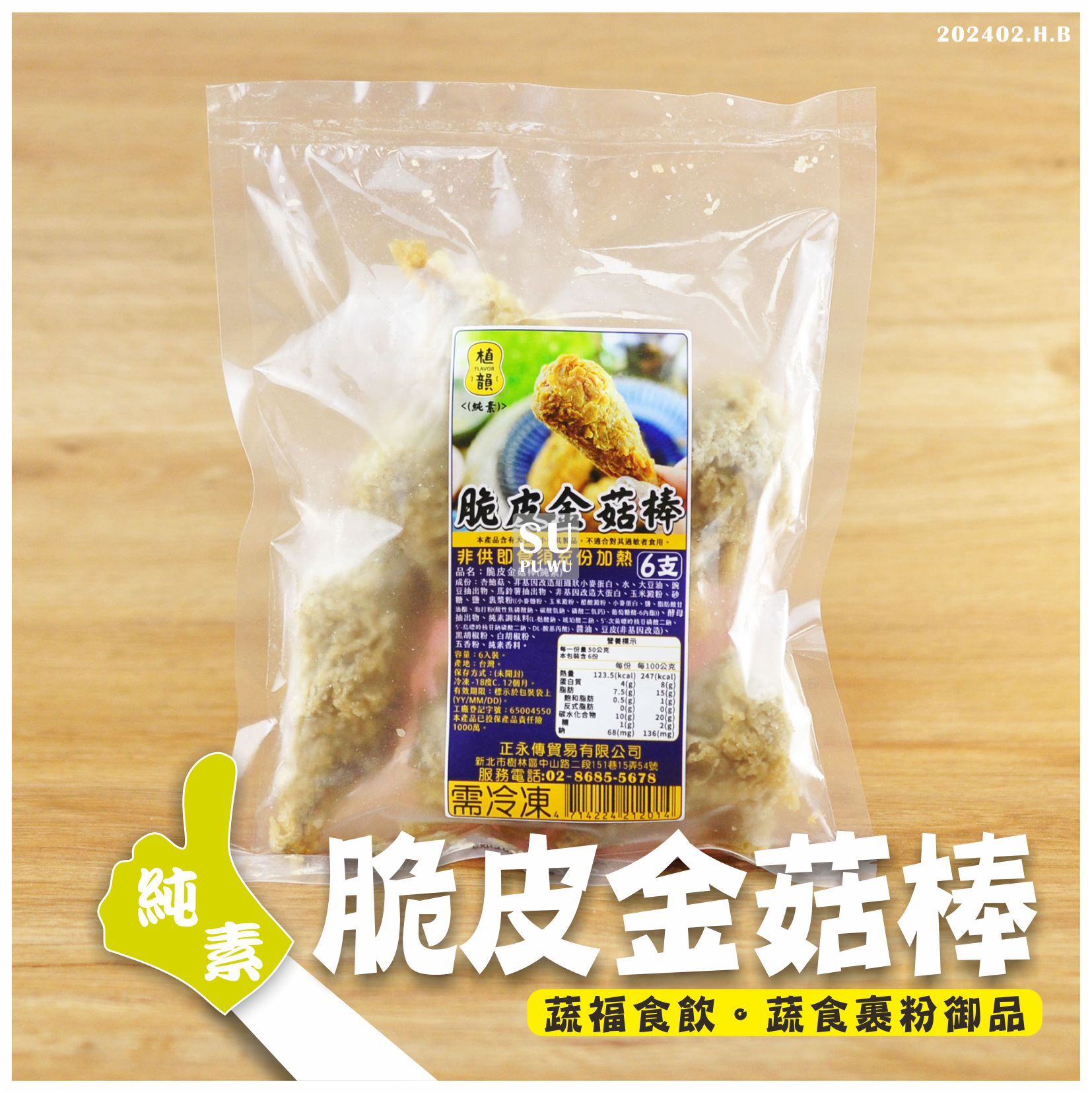 〔植韻〕脆皮金菇棒(6入)